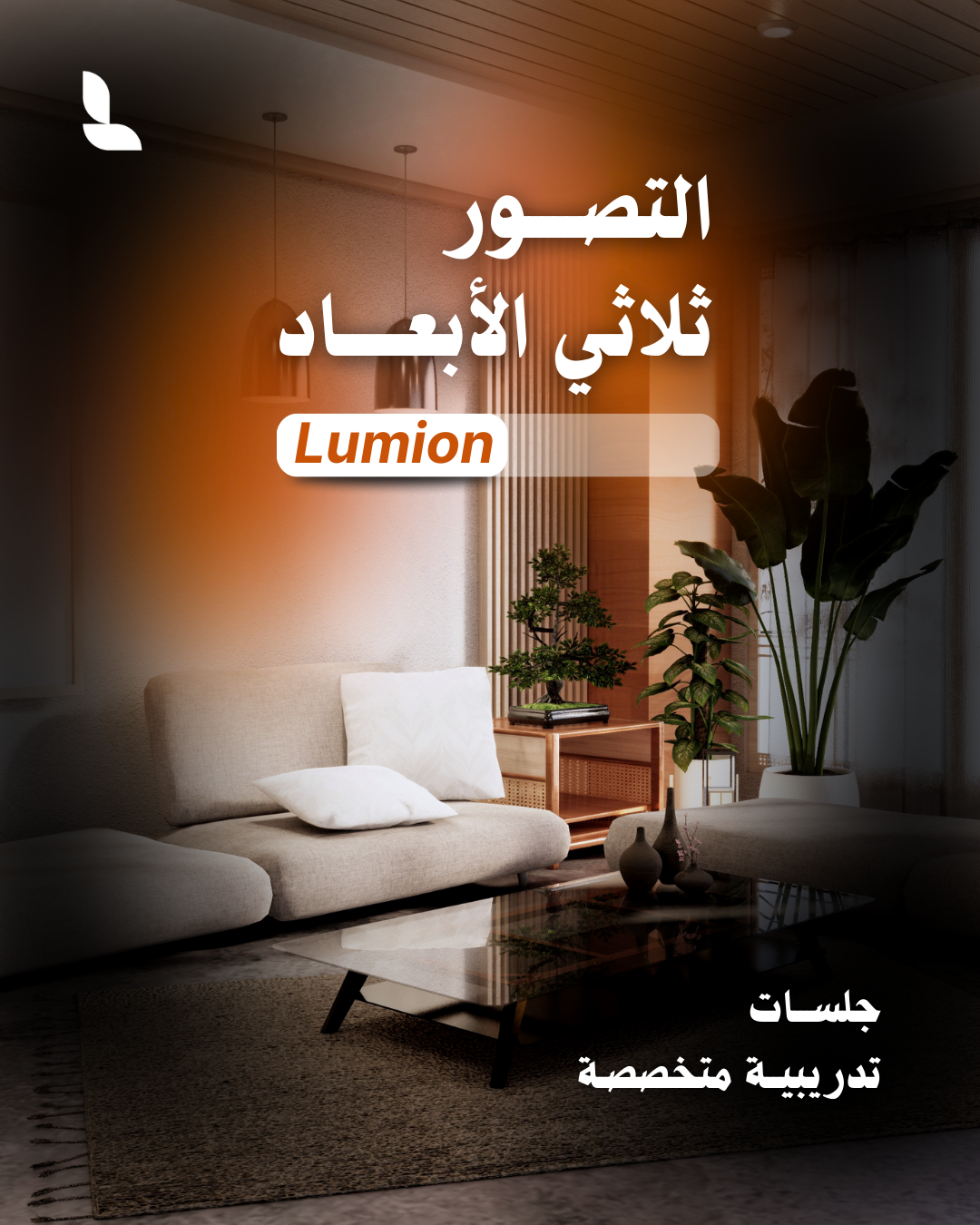 التصــــور ثلاثي الأبعـــــاد