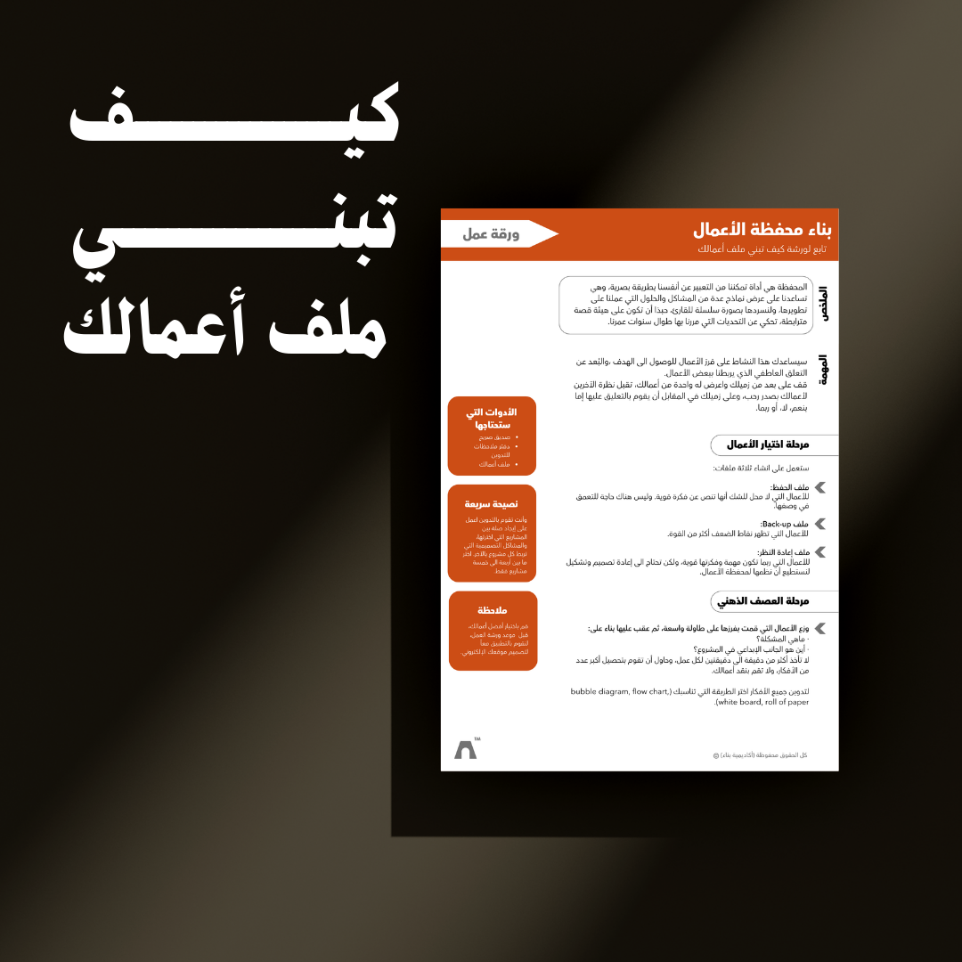 كيـــــــــــف تبنــــــــــــي ملف أعمالك